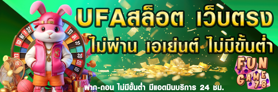 Ufa slot ที่สุดแห่งเว็บของการเดิมพัน พบกับความมั่งคั่งที่รอคุณอยู่