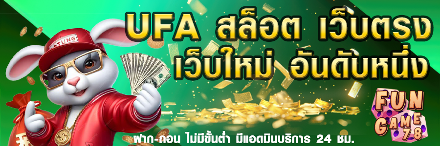 Ufa slot ที่สุดแห่งเว็บของการเดิมพัน พบกับความมั่งคั่งที่รอคุณอยู่